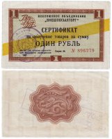 Купить ВНЕШПОСЫЛТОРГ чек 1 рубль 1967 желтая полоса