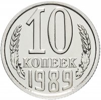 Купить 10 копеек 1989 яркий штемпельный блеск