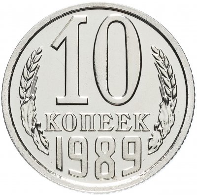 купить 10 копеек 1989 штемпельный блеск