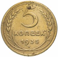 Купить 5 копеек 1935 старый тип