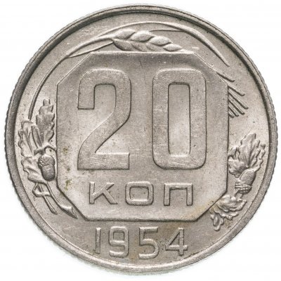 купить 20 копеек 1954