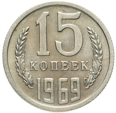 купить 15 копеек 1969