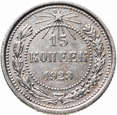 купить 15 копеек 1923