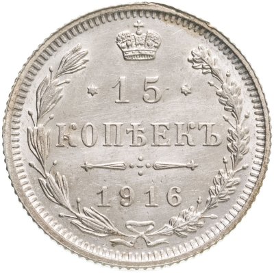 купить 15 копеек 1916 без инициалов минцмейстера, монетный двор в г. Осака (Япония)
