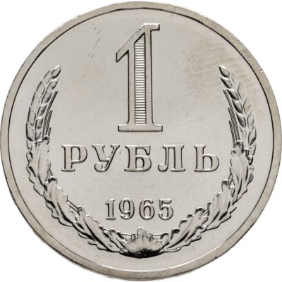 купить 1 рубль 1965 штемпельный блеск