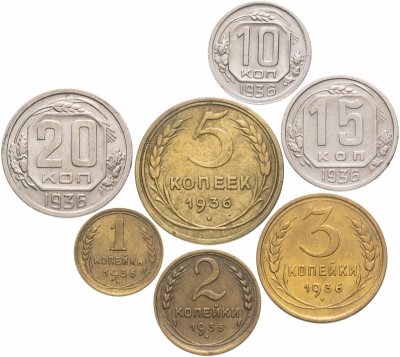 купить Полный набор монет 1936 года 1-20 копеек (7 монет)