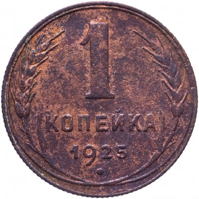 купить 1 копейка 1925