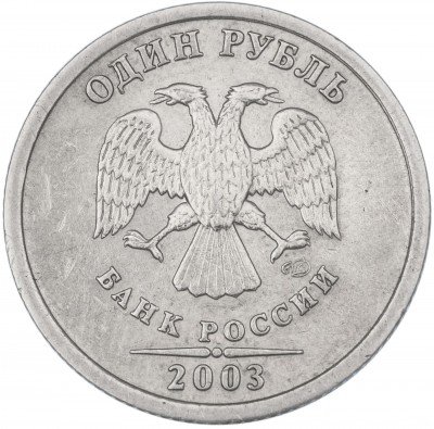 купить 1 рубль 2003 СПМД