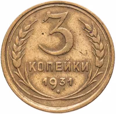 купить 3 копейки 1931