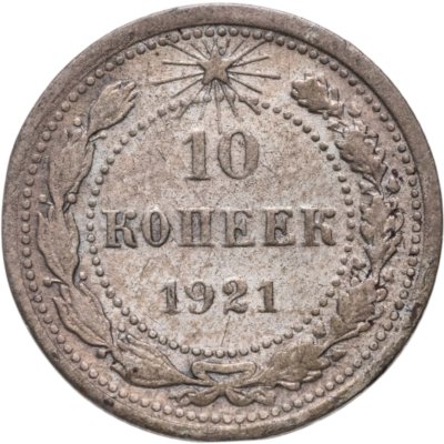 купить 10 копеек 1921