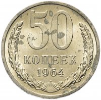 Купить 50 копеек 1964 штемпельный блеск