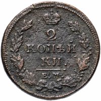 Купить 2 копейки 1813 ЕМ-НМ