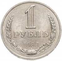 Купить 1 рубль 1988