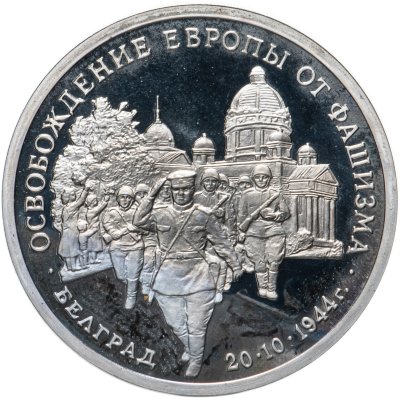 купить 3 рубля 1994 ММД Proof "Освобождение Советскими войсками Белграда"