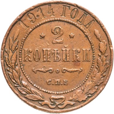 купить 2 копейки 1914 СПБ