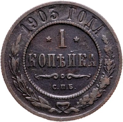 купить 1 копейка 1903 СПБ