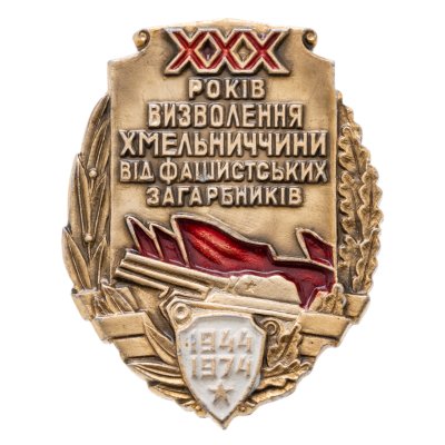 купить Значок "30 лет освобождения Хмельниччины от фашистких захватчиков"