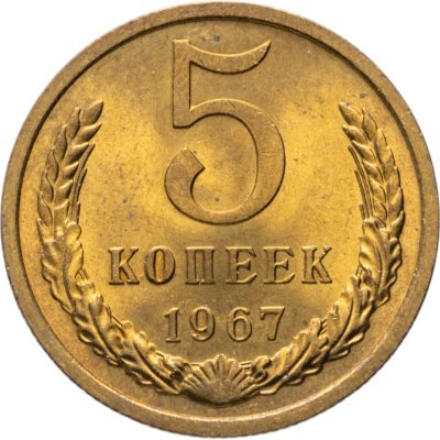 купить 5 копеек 1967