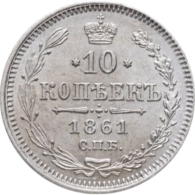 купить 10 копеек 1861 СПБ без инициалов минцмейстера