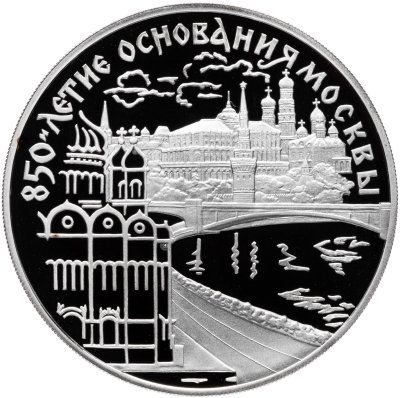 купить 3 рубля 1997 ЛМД Proof "850-летие основания Москвы: набережная Москвы-реки и кремль"