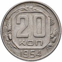 Купить 20 копеек 1953-1957, случайная дата
