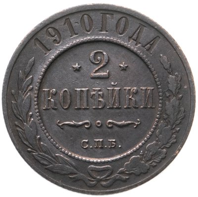купить 2 копейки 1910 СПБ