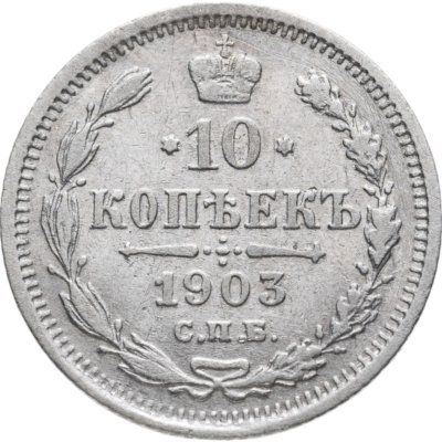 купить 10 копеек 1903 СПБ-АР