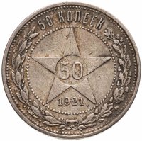 купить 50 копеек 1921 АГ