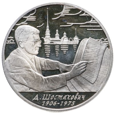 купить 2 рубля 2006 ММД 100-летие со дня рождения Д.Д. Шостаковича