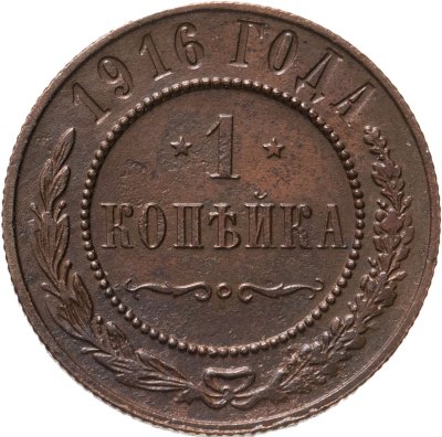 купить 1 копейка 1916