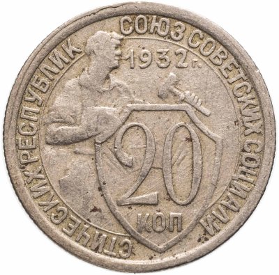 купить 20 копеек 1932