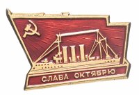 купить Значок СССР "Слава Октябрю!".