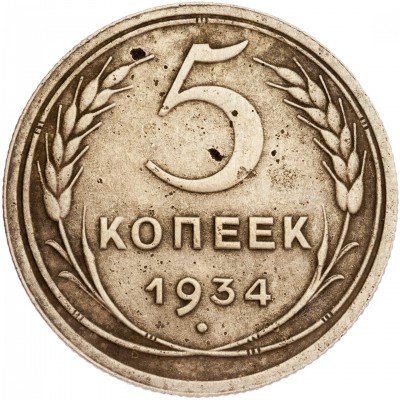 купить 5 копеек 1934