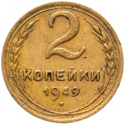 купить 2 копейки 1949