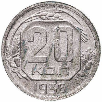 купить 20 копеек 1936