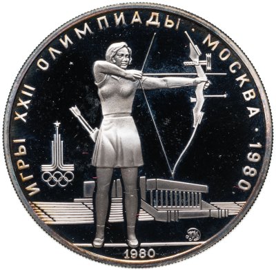 купить 5 рублей 1980 "XXII Олимпиада 1980г в Москве - Стрельба из лука"