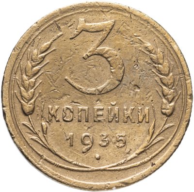 купить 3 копейки 1935 новый тип