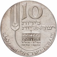 купить Израиль 10 лир (лирот, lirot) 1970 "22-ая Годовщина Независимости - 100 лет Микве Исраэль" знак монетного двора "מ" на аверсе: Берн