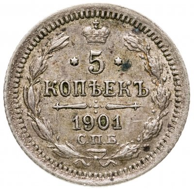 купить 5 копеек 1901 СПБ-ФЗ