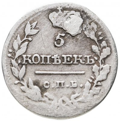 купить 5 копеек 1820 СПБ-ПС