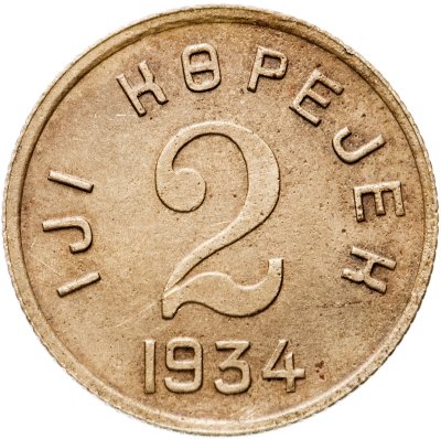 купить Тувинская Народная Республика (Тува) 2 копейки 1934