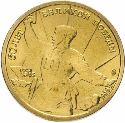 купить 5 рублей 1995 ЛМД 50 лет Великой Победы комбат