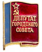 купить Знак Депутат Городского Совета (Разновидность случайная )