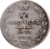 купить 10 копеек 1839 СПБ-НГ