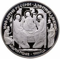 купить 3 рубля 1996 ЛМД Дмитрий Донской Троица