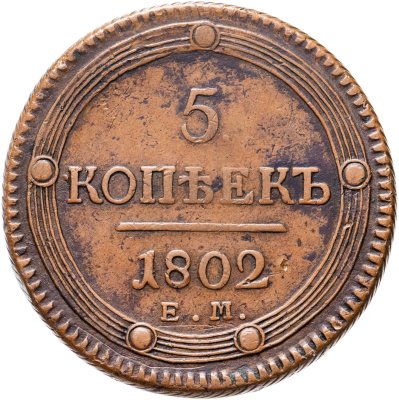 купить 5 копеек 1802 ЕМ