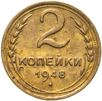 купить 2 копейки 1948