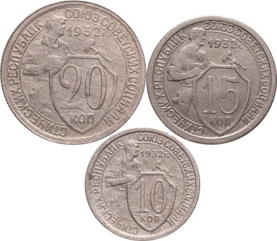 купить набор из 3-х монет 10, 15 и 20 копеек 1932