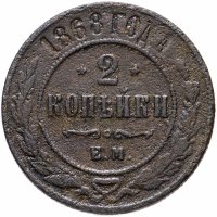 Купить 2 копейки 1868 ЕМ
