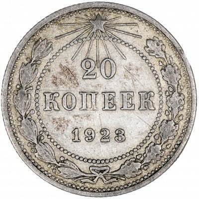купить 20 копеек 1923